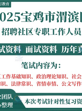 2025年陕西省宝鸡市渭滨区招聘社区专职工作人员社工考试笔试历年真题面试复习备考资料公共基础知识题库