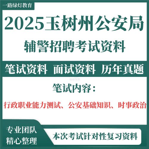 2025玉树州公安局社会公开招聘警务辅助人员考试复习资料笔试面试历年真题库备考电子版