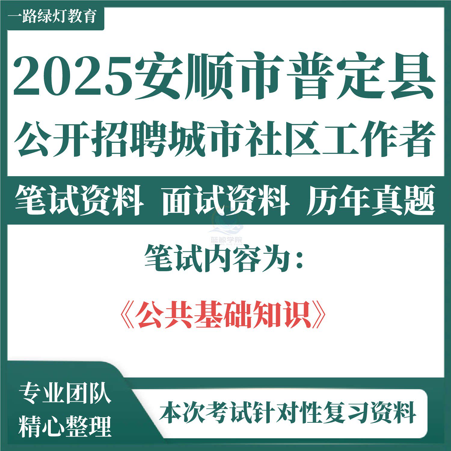 2025年贵州安顺市普定县招聘城市社区工作者考试题库资料社工笔试历年真题公共基础知识复习备考资料模拟试卷图片