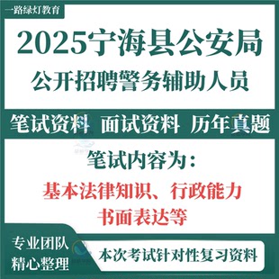 2025浙江宁波市宁海县公安局招聘警务辅助人员考试笔试历年真题面试复习备考资料基本法律知识行政能力书面表达题库