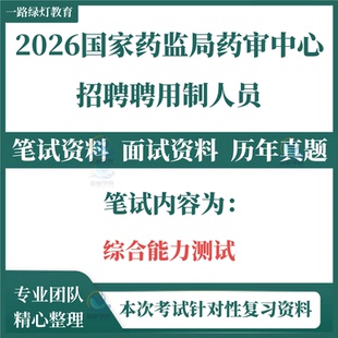 2026国家药品监督管理局药品审评中心招聘考试笔试历年真题面试复习备考资料药监局笔试资料复习真题