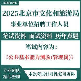 2025新版北京市文化和旅游局事业单位编制招聘考试笔试预测押题面试题