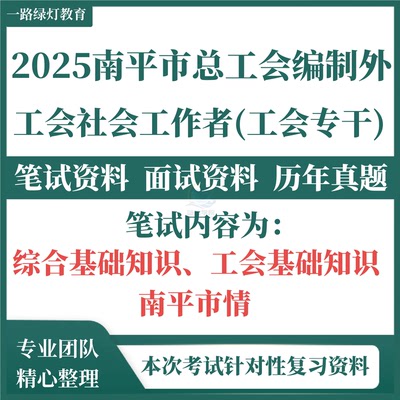 2025新版南平市专职总工会招聘编制外社会化工会工作者工会专干笔试历年真题考试题库试题资料