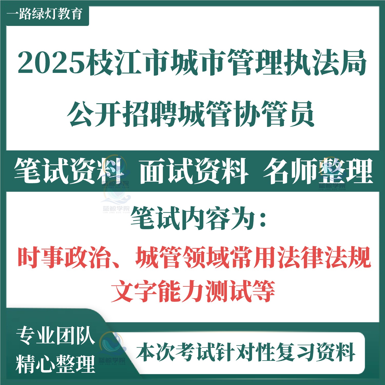 2025年湖北省宜昌市枝江市城市管理执法局招聘城管协管员考试笔试面试题库复习备考资料