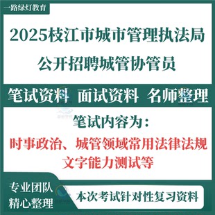 2025年湖北省宜昌市枝江市城市管理执法局招聘城管协管员考试笔试面试题库复习备考资料