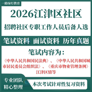 2026重庆市江津区公开招聘社区专职工作人员后备人选社工笔试历年真题面试复习备考资料题库居委会组织法物业管理条例江津区情