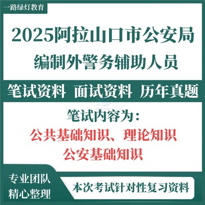 2025新疆阿拉山口市公安局招聘编制外警务辅助人员考试笔试历年真题公共基础知识理论知识公安基础知识复习题库资料