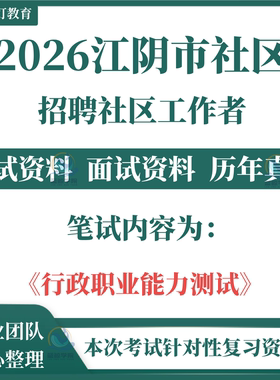 2026江苏省无锡江阴市公开招聘村社区工作者考试笔试面试资料历年真题题库行政职业能力测试
