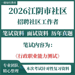 2026江苏省无锡江阴市公开招聘村社区工作者考试笔试面试资料历年真题题库行政职业能力测试