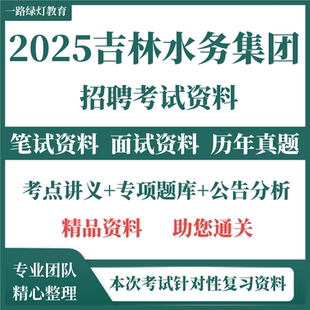 2025吉林省水务集团招聘考试资料笔试试题历年真题试卷面试题库国企水务局长春市四平市辽源市通化市白山市松原市白城市延边州