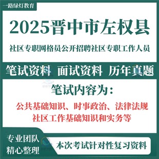 2025全新版山西晋中市左权县社区工作者招聘考试历年真题专用复习资料试题笔试面试零基础