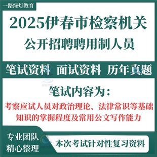 2025黑龙江省伊春市检察机关公开招聘用制人员考试笔试历年真题面试复习备考资料政治理论法律常识基础知识公文写作能力题库