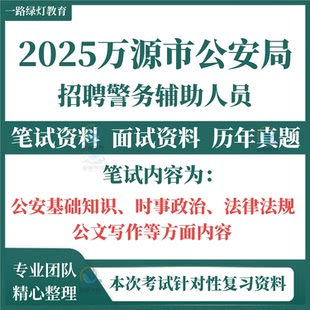 2025年四川达州市万源市公安局招聘警务辅助人员考试辅警笔试历年真题公安基础知识公文写作面试复习题库资料