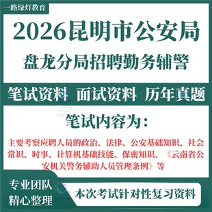 2026年昆明市公安局盘龙分局招聘勤务辅警警务辅助人员招聘考试笔试历年真题面试复习题库资料计算机基础技能保密知识公安基础知识