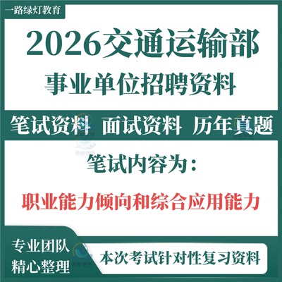 2026交通运输部事业编单位招聘考试笔试历年真题试题卷题库面试复习备考资料长江通航管理局引航中心江苏海事局南海航海保障中心