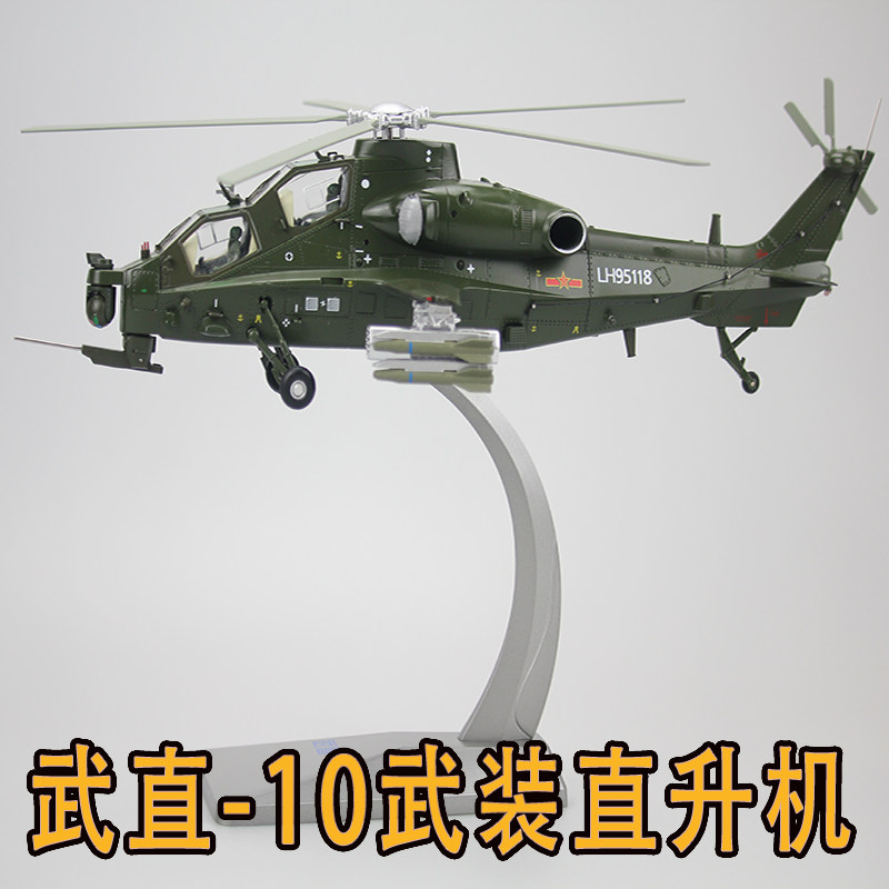 仿真1:48武直-10武装直升机模型昌河武直10合金飞机成品玩具航模