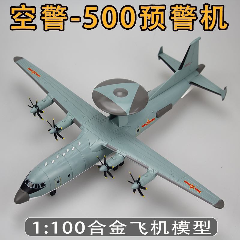 1100空警500预警机模型