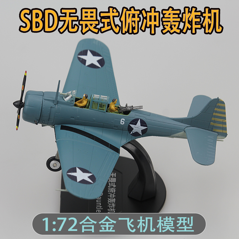 仿真1:72SBD无畏式俯冲轰炸机合金飞机模型玩具儿童航模成品军事