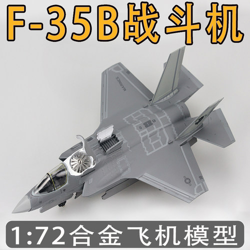 172F35-B战斗机模型合金