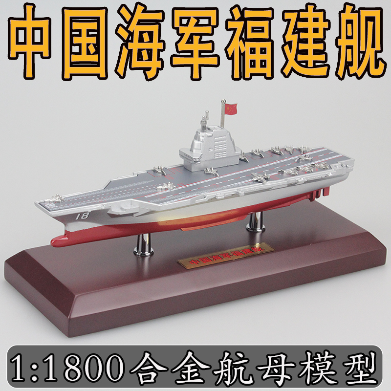 11800中國海軍福建艦合金模型