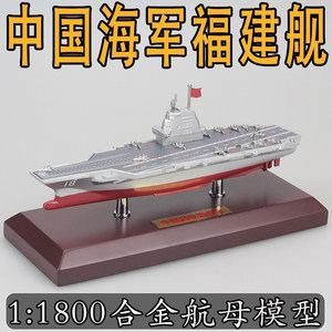 11800中国海军福建舰合金模型