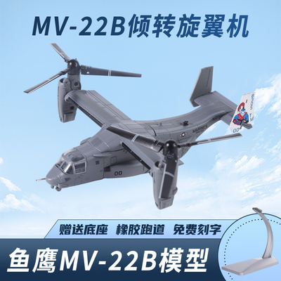 1144V22鱼鹰直升机合金模型