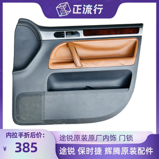 适用大众途锐车门内衬内拉手 内把手底座 老途锐左前门内衬板门板