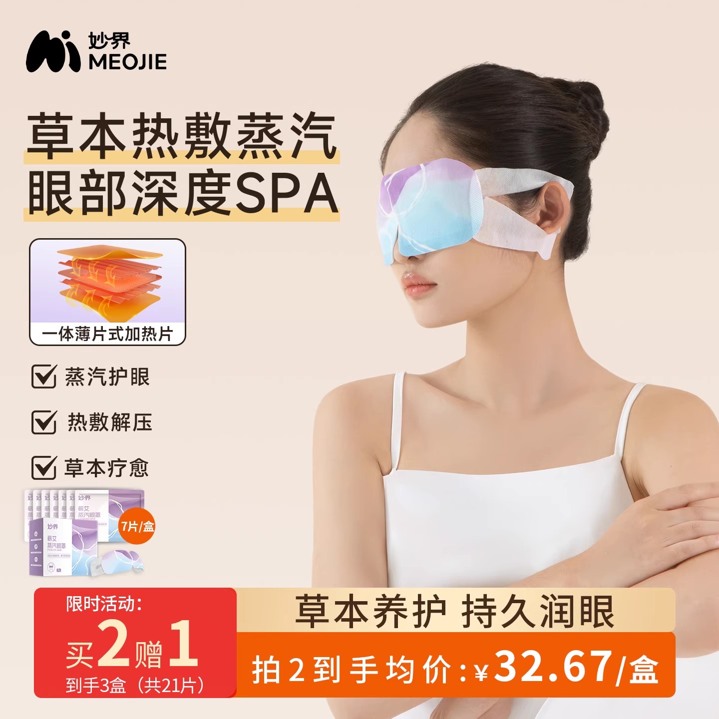 妙界蕲艾蒸汽眼罩热敷发热缓解眼疲劳遮光润眼睡眠眼贴薰衣草香