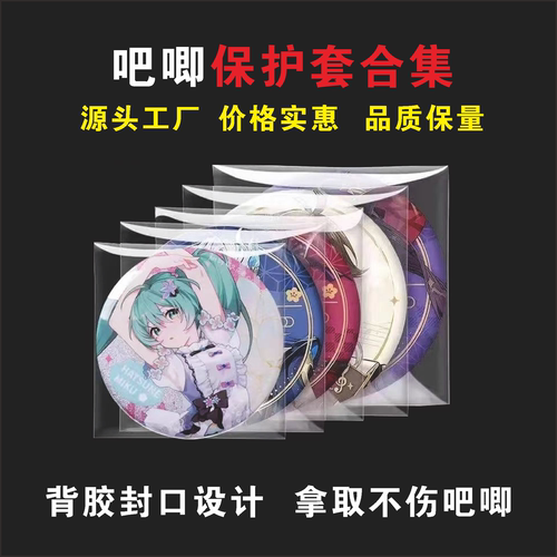萌猫江之畔CPP20丝OPP12丝谷子吧唧膜日日夜夜高清透亮吧唧保护袋