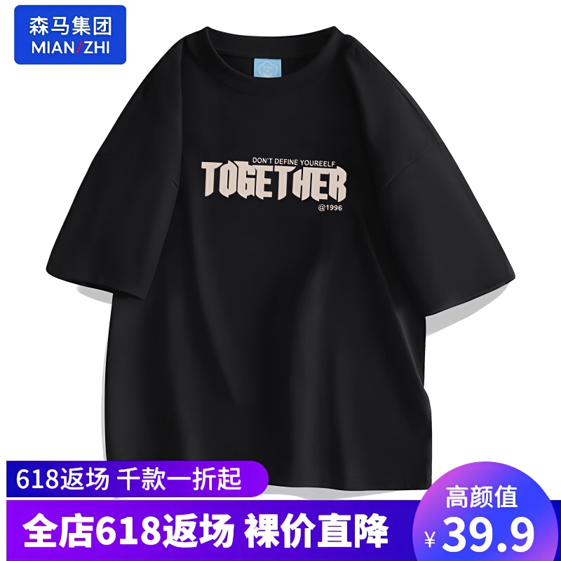 森马集团棉致T恤短袖男打底衫上衣男女同款修身正肩圆领半袖体恤_森SEMR马 品牌特卖店_男装-第2张图片-提都小院