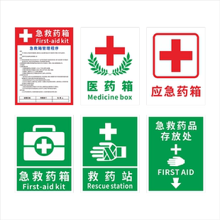 医药箱贴纸急救箱安全标识牌药品存放处提示牌医院安全警示箱管理便民服务十字架贴纸医药箱温馨标识标贴定制
