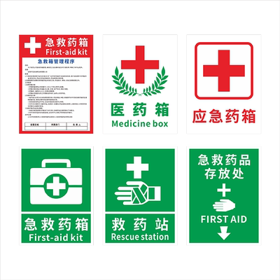 医药箱贴纸急救箱安全标识牌药品存放处提示牌医院安全警示箱管理便民服务十字架贴纸医药箱温馨标识标贴定制