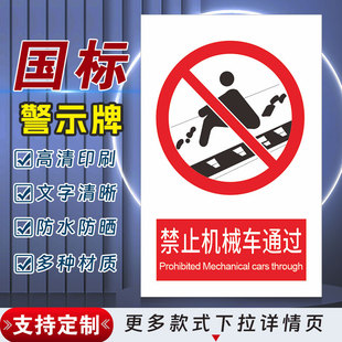 禁止机械车通过安全标识牌警示指示牌禁止吸烟有电危险警示牌标签贴纸PVC板KT板定制