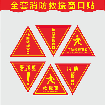 消防救援窗口标识贴消防安全标识消防通道贴纸定制不干胶标识牌消防检查卡消防灭火器器使用方法贴纸