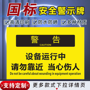设备运行中安全标识牌警示指示牌禁止吸烟有电危险警示牌严禁烟火标签贴纸PVC板KT板定制 警告