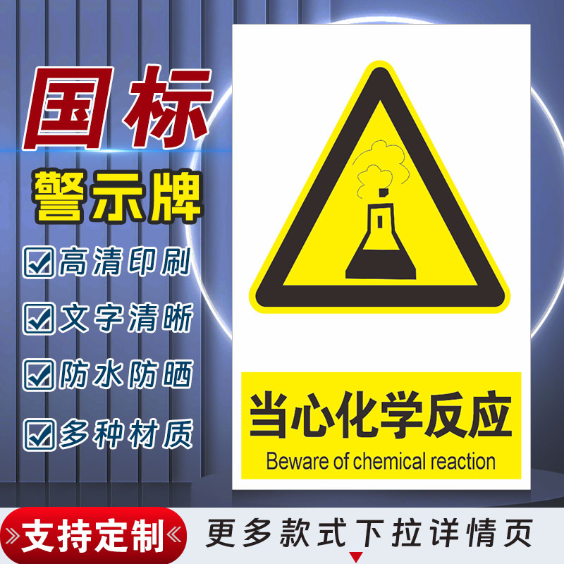 当心化学反应 安全标识牌警示指示牌禁止吸烟有电危险警示牌标签贴纸PVC板KT板定制