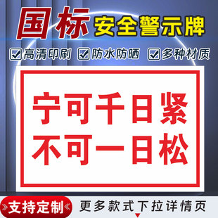 宁可千日紧不可一日松安全标识牌警示指示牌禁止吸烟有电危险警示牌严禁烟火标签贴纸PVC板KT板定制