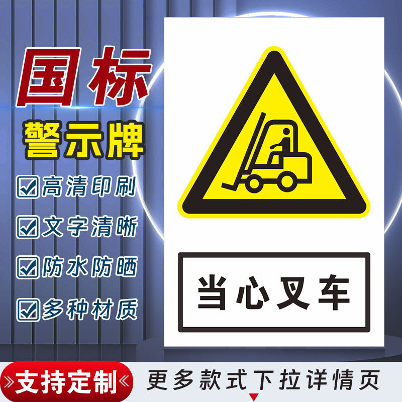 当心叉车安全标识牌警示指示牌禁止吸烟有电危险提示牌严禁烟火标签贴纸PVC板KT板定制,文具电教/文化用品/商务用品,标志牌/提示牌/付款码,淘宝优惠券,粉丝福利购,淘宝优惠卷