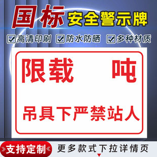 限载 吨  吊具下严禁站人安全标识牌警示指示牌禁止吸烟有电危险警示牌禁止吸烟标签贴纸PVC板KT板定制