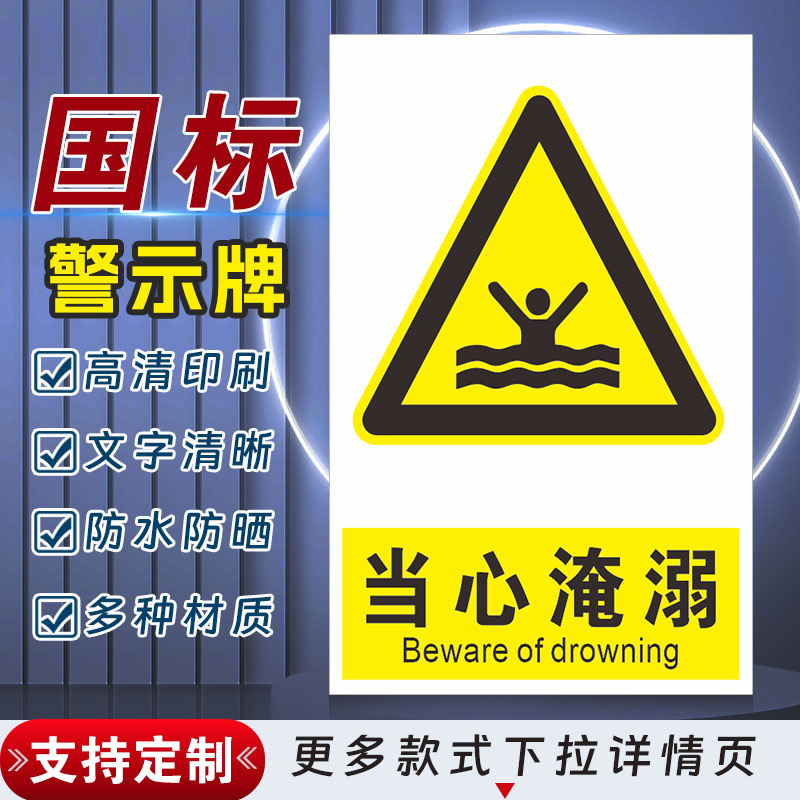 当心淹溺安全标识牌警示指示牌禁止吸烟有电危险警示牌标签贴纸PVC板KT板定制