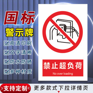 禁止超负荷安全标识牌警示指示牌禁止吸烟有电危险警示牌标签贴纸PVC板KT板定制