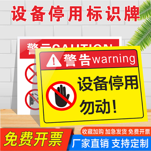设备停用请勿操作勿动安全警示标识牌警示牌工厂车间机器设备维修故障当心机械伤人注意安全停用挂牌设备维护