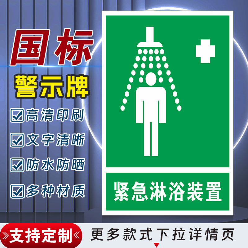 紧急淋浴装置安全标识牌警示指示牌禁止吸烟有电危险警示牌标签贴纸PVC板KT板定制