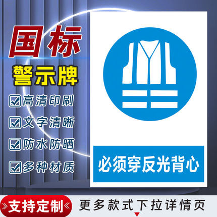 必须穿反光背心安全标识牌警示指示牌禁止吸烟有电危险警示牌标签贴纸PVC板KT板定制