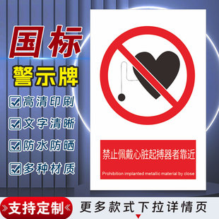 禁止佩戴心脏起搏器者靠近安全标识牌警示指示牌禁止吸烟有电危险警示牌标签贴纸PVC板KT板定制