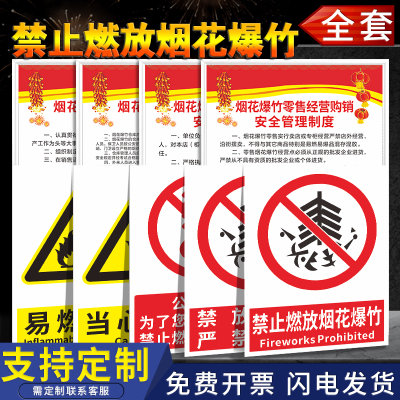贴纸禁止燃放烟花定制消防提示牌