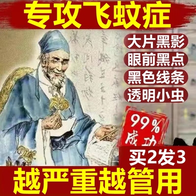 已为751639人解决【飞蚊症】烦恼
