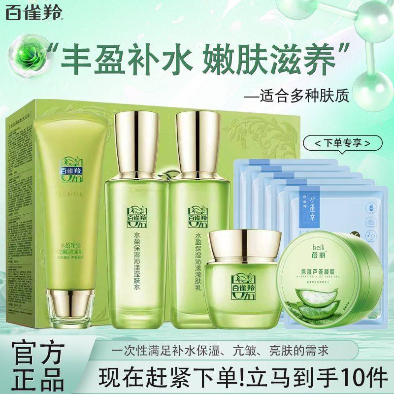 百雀羚水乳套装水盈保湿甄选礼盒补水保湿护肤品女正品官方