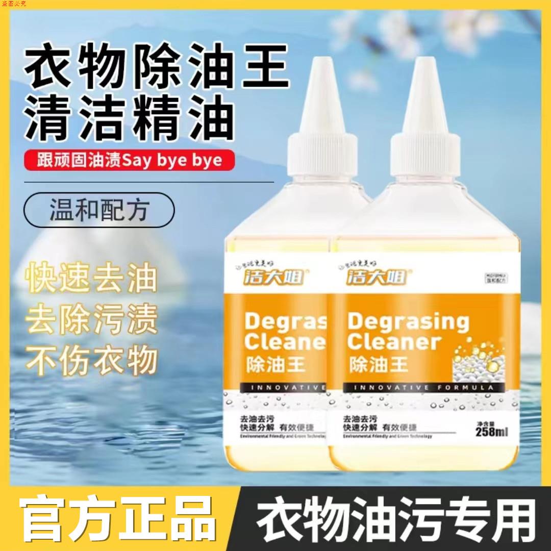 衣物除油王油污清洁剂去油污专用258ml快速去污衬衫好白白洁大姐