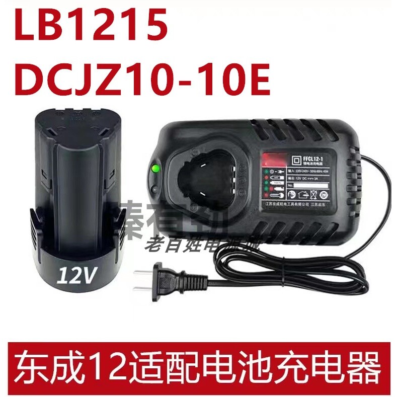 DCA东成12v充电手电钻LB1215锂电钻DCJZ10-10E手枪钻锂电池充电器